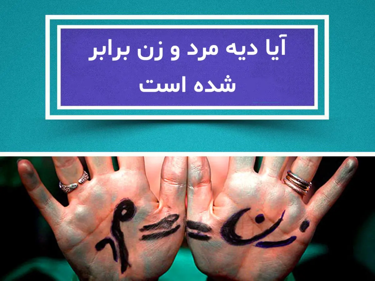 خبر فوری درباره بازنگری فقهی در دیه زن و مرد | دیه مرد و زن در سال 1404 برابر شد؟ + نرخ دیه قسمت‌های مختلف بدن