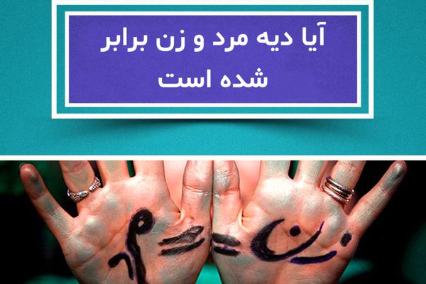 خبر فوری درباره بازنگری فقهی در دیه زن و مرد | دیه مرد و زن در سال 1404 برابر شد؟ + نرخ دیه قسمت‌های مختلف بدن