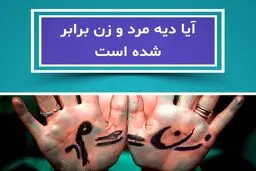 خبر فوری درباره بازنگری فقهی در دیه زن و مرد | دیه مرد و زن در سال 1404 برابر شد؟ + نرخ دیه قسمت‌های مختلف بدن