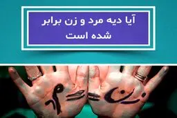 خبر فوری درباره بازنگری فقهی در دیه زن و مرد | دیه مرد و زن در سال 1404 برابر شد؟ + نرخ دیه قسمت‌های مختلف بدن
