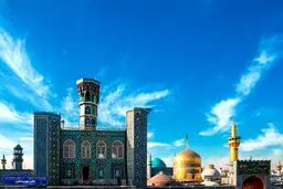 غبارروبی مضجع مطهر امام رضا(ع) با حضور خانوادۀ شهدای میناب