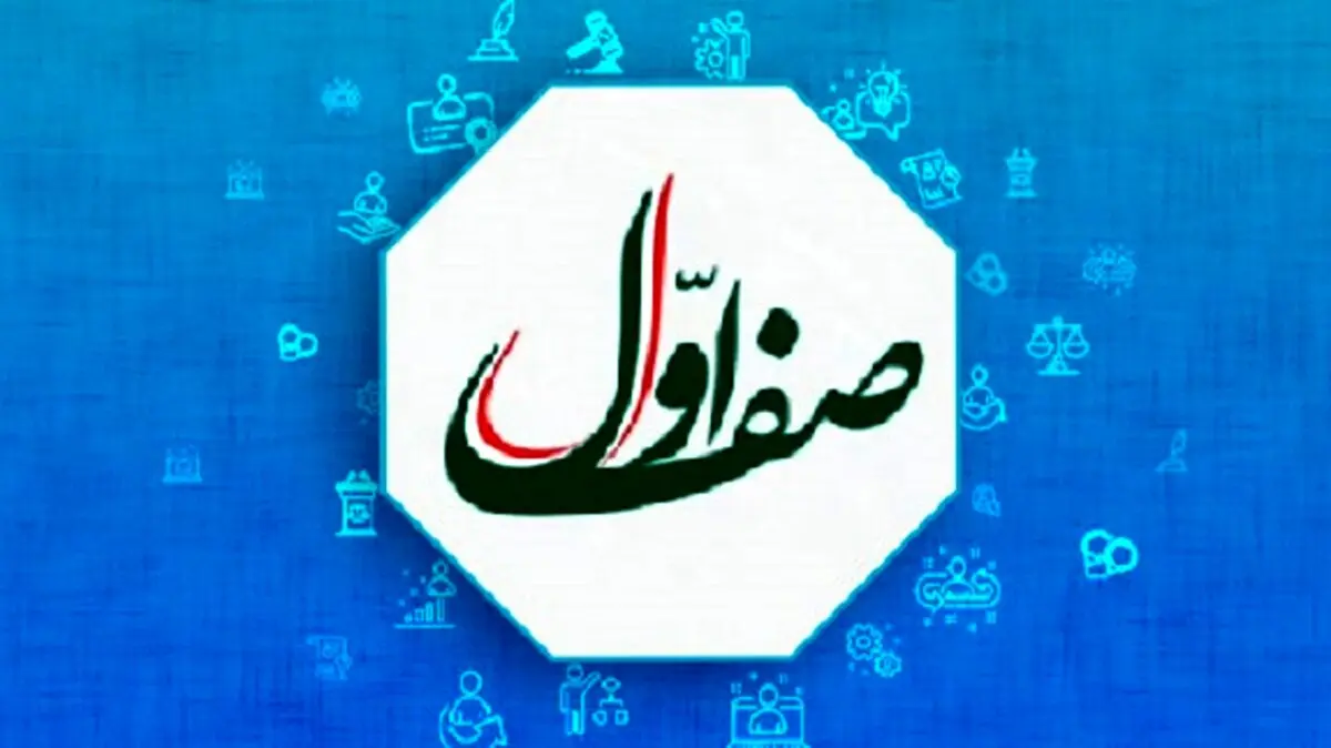 پخش برنامه زنده «صف اول» ساعت ۲۳:۰۰ با حضور سید‌حسن خمینی