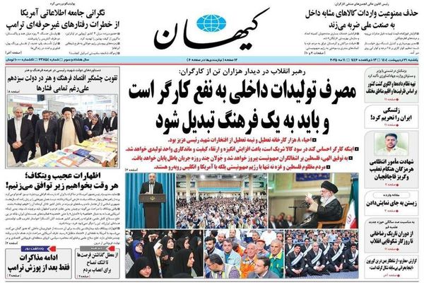 صفحه نخست روزنامه‌های یکشنبه ۲۱ اردیبهشت ۱۴۰۴