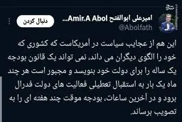 آمریکا نمی تواند قانون بودجه خود را بنویسد