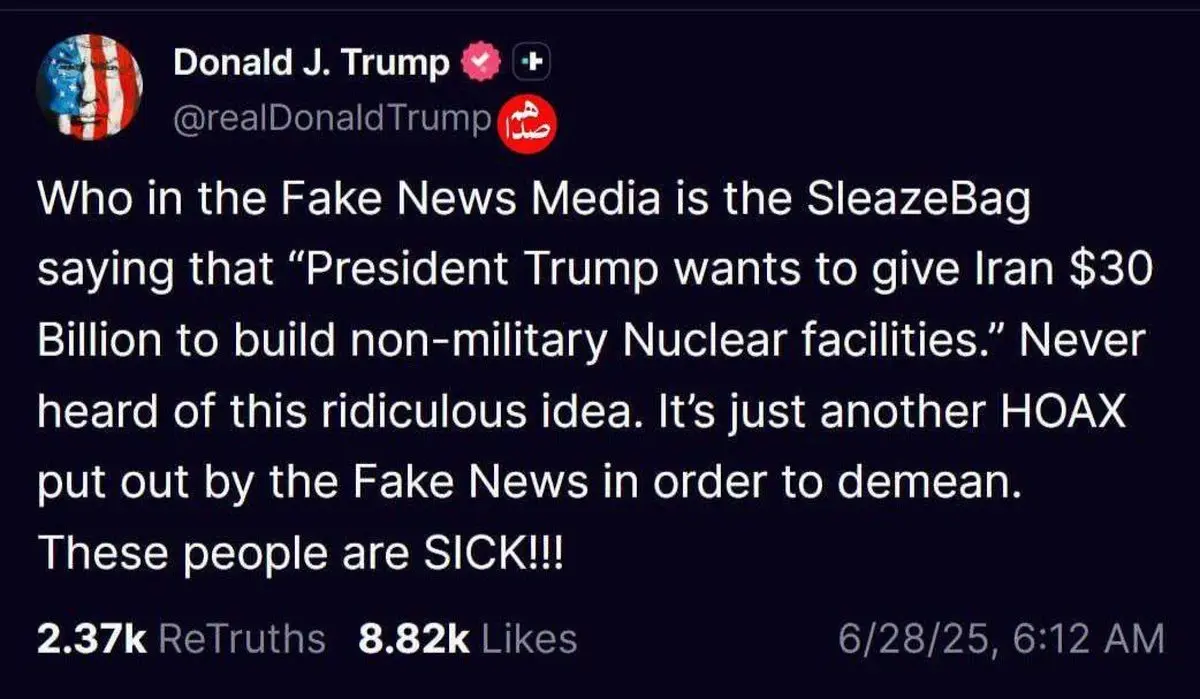 دروغ یا واقعیت؟ ترامپ: گزارش ۳۰ میلیون دلاری به ایران جعلی است!