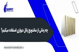 چه زمانی از ساندویچ پانل دیواری استفاده می‌کنیم؟
