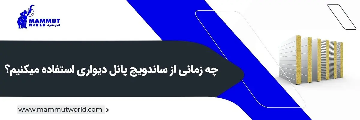 چه زمانی از ساندویچ پانل دیواری استفاده می‌کنیم؟
