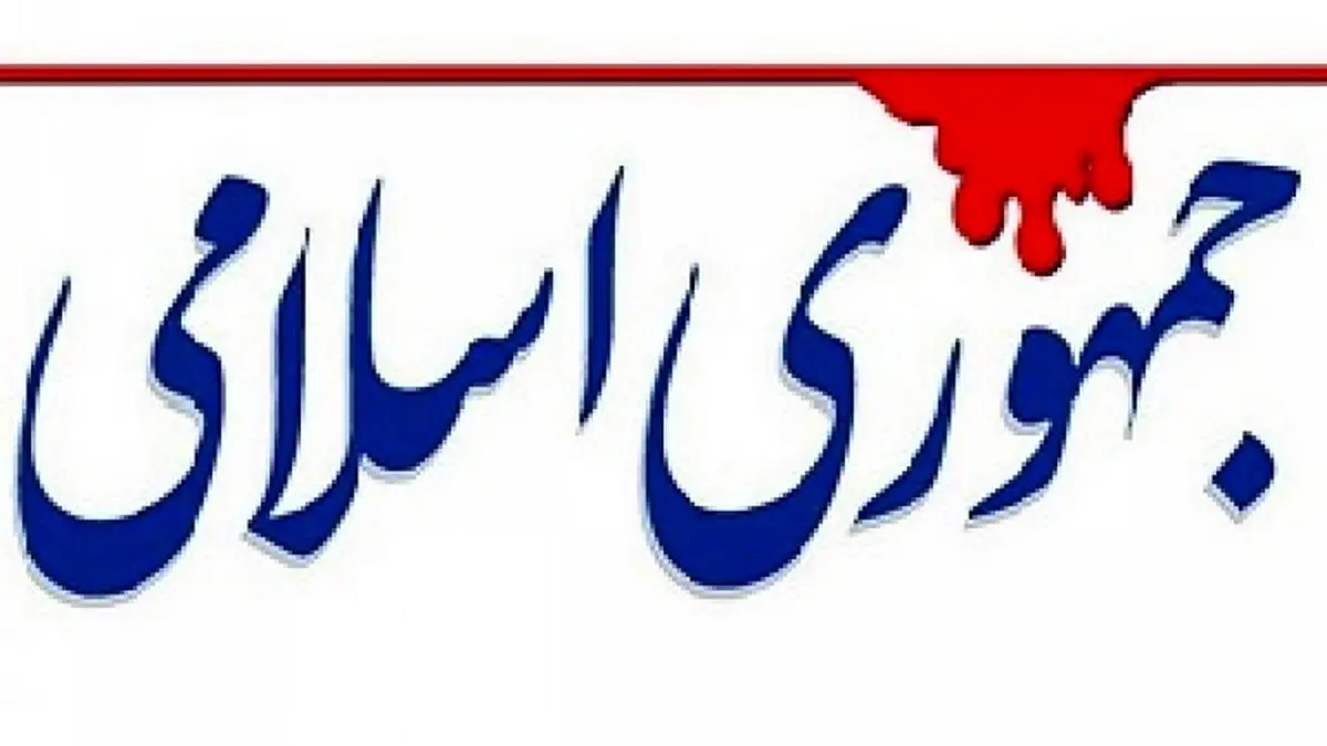 هشدار روزنامه جمهوری اسلامی: پشتوانه مردمی نظام در معرض خطر کاهش است

