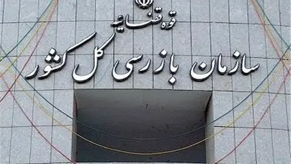  کارت زرد سازمان بازرسی به وزارت جهاد کشاورزی