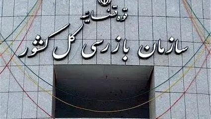  کارت زرد سازمان بازرسی به وزارت جهاد کشاورزی