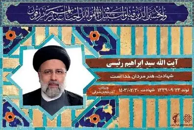 شهید رئیسی