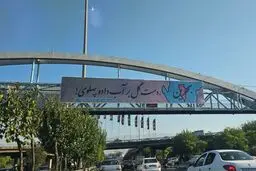 نقش بیسوادی در بنر شهرداری علیه رژیم پهلوی با اشتباه فاحش نگارشی!