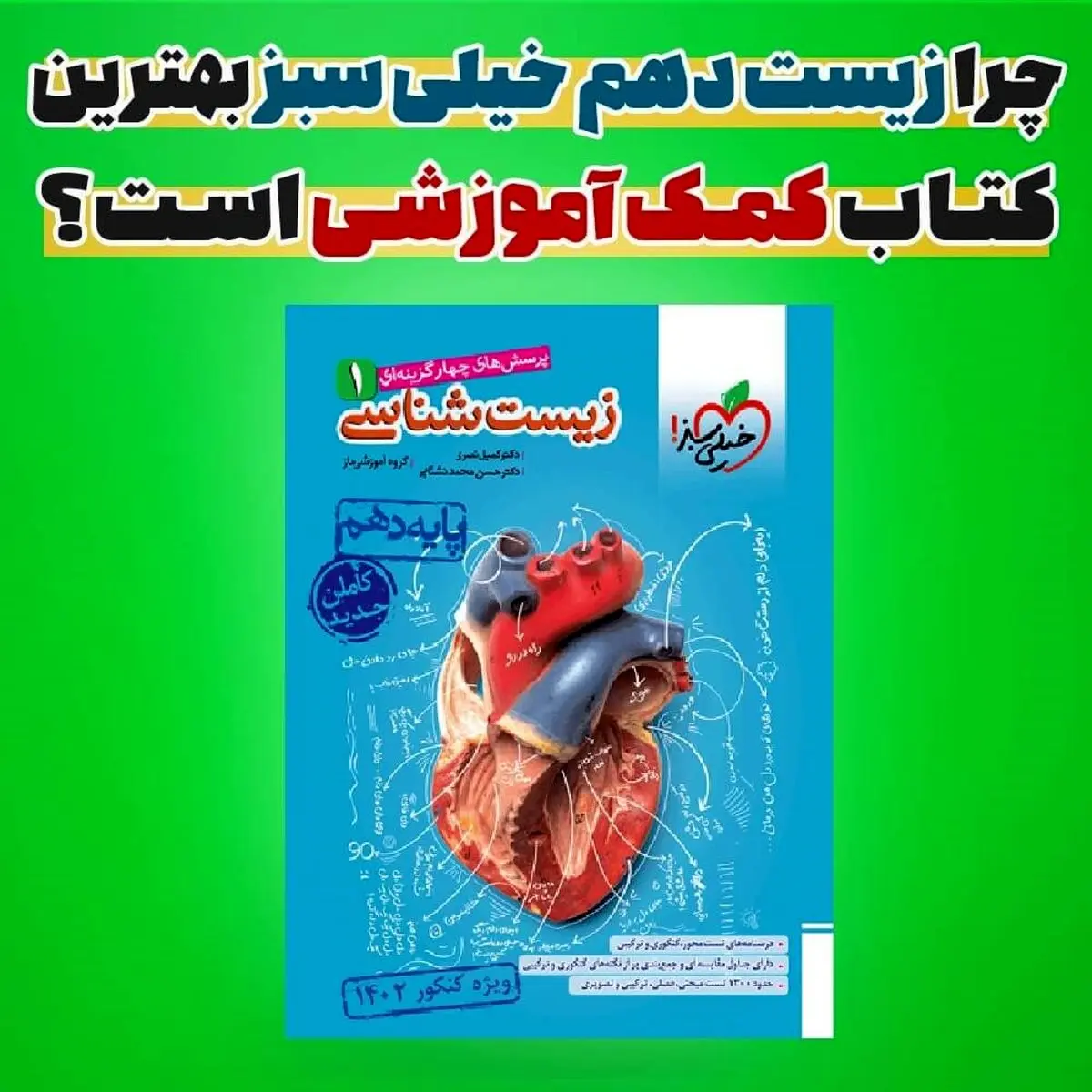 چرا زیست دهم خیلی سبز بهترین کتاب کمک درسی زیست است؟