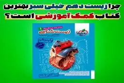 چرا زیست دهم خیلی سبز بهترین کتاب کمک درسی زیست است؟
