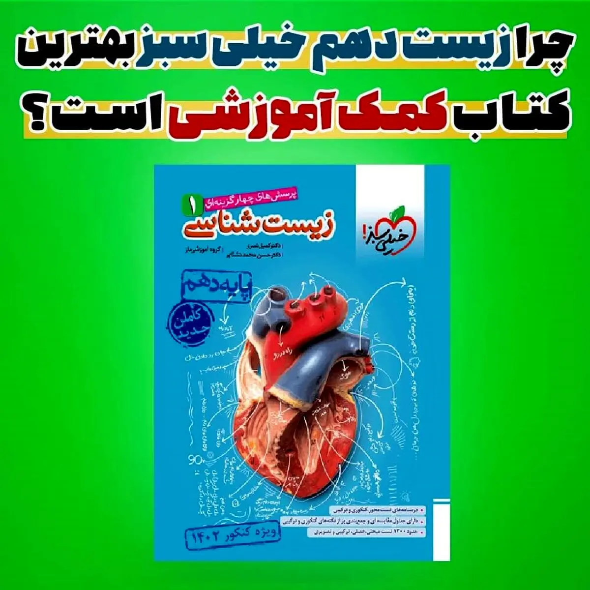 چرا زیست دهم خیلی سبز بهترین کتاب کمک درسی زیست است؟