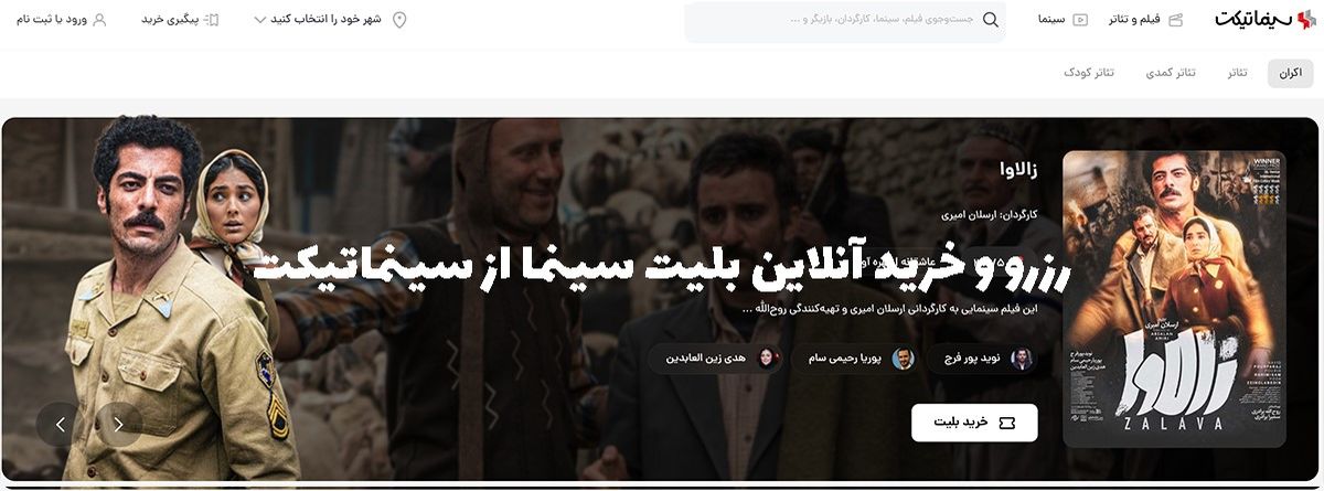 رزرو و خرید آنلاین بلیت سینما از سینماتیکت