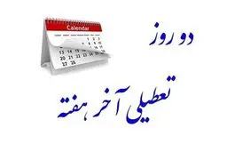 دوقطبی جدید؛ شنبه یا پنج‌شنبه