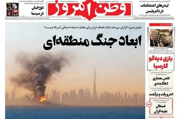 صفحه نخست روزنامه‌های‌ ‌شنبه ۲ اسفند ۱۴۰۴