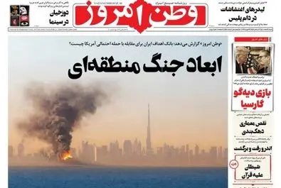 صفحه نخست روزنامه‌های‌ ‌شنبه ۲ اسفند ۱۴۰۴