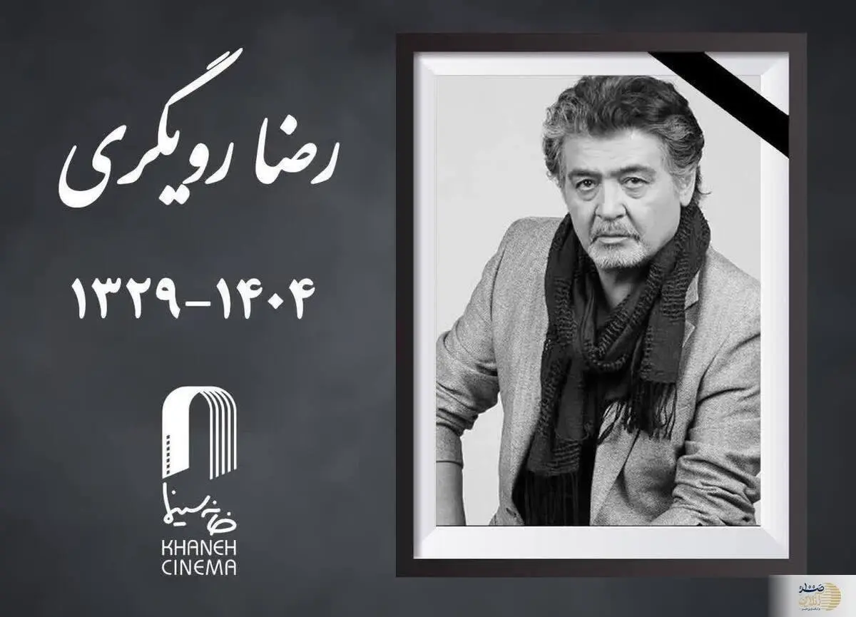  رضا رویگری درگذشت + علت