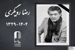  رضا رویگری درگذشت + علت