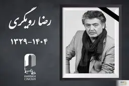  رضا رویگری درگذشت + علت