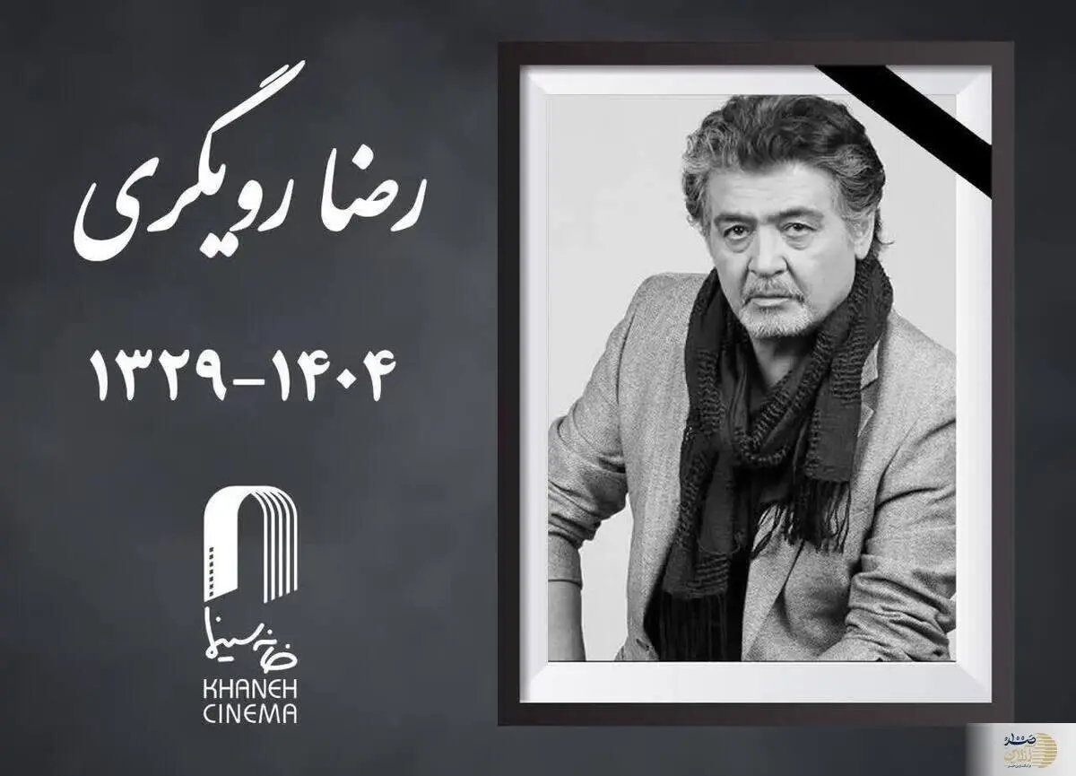  رضا رویگری درگذشت + علت