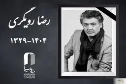  رضا رویگری درگذشت + علت