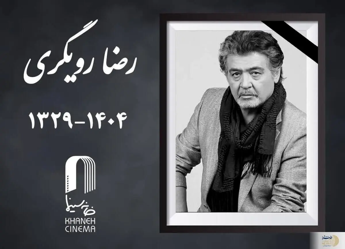  رضا رویگری درگذشت + علت