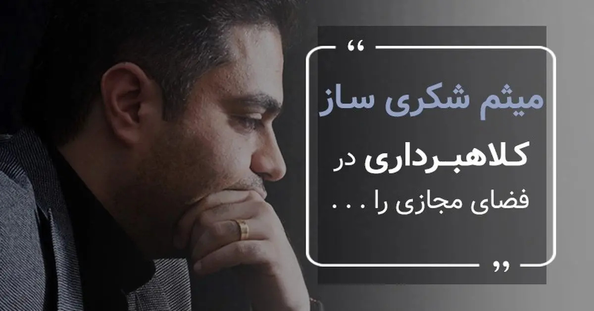 میثم شکری ساز کلاهبرداری در فضای مجازی را یکی از معضلات حال و حاضر کسب و کارها می داند
