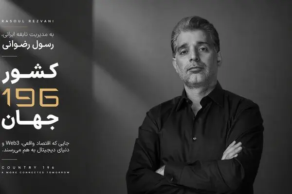کارآفرین ایرانی خالق «کشور 196»، مورد توجه رسانه های بین المللی