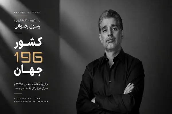 کارآفرین ایرانی خالق «کشور 196»، مورد توجه رسانه های بین المللی
