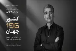 کارآفرین ایرانی خالق «کشور 196»، مورد توجه رسانه های بین المللی