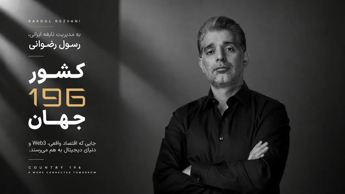 کارآفرین ایرانی خالق «کشور 196»، مورد توجه رسانه های بین المللی
