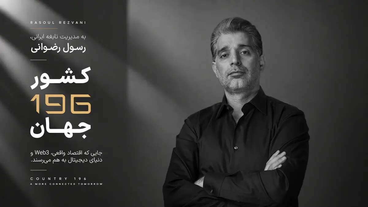کارآفرین ایرانی خالق «کشور 196»، مورد توجه رسانه های بین المللی