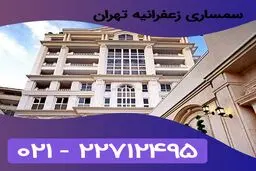 سمساری در زعفرانیه تهران | خریدار لوازم خانگی دست دوم در زعفرانیه