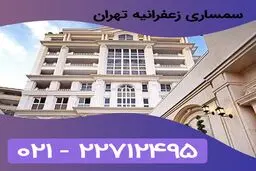 سمساری در زعفرانیه تهران | خریدار لوازم خانگی دست دوم در زعفرانیه