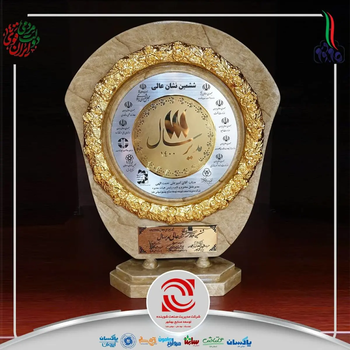 نشان عالی مدیرسال برای مدیریت هلدینگ، شرکت مدیریت صنعت شوینده