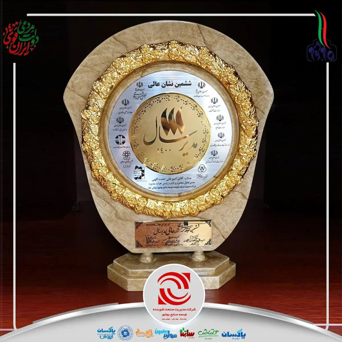 نشان عالی مدیرسال برای مدیریت هلدینگ، شرکت مدیریت صنعت شوینده