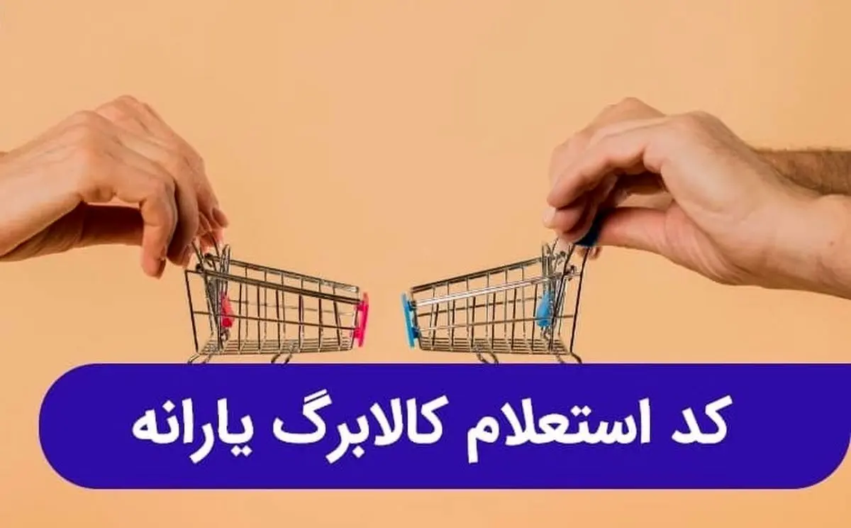 اعلام کد دستوری استعلام کالابرگ فروردین 1404