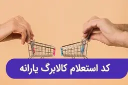 اعلام کد دستوری استعلام کالابرگ فروردین 1404