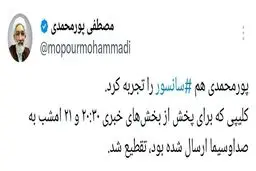 پورمحمدی هم سانسور شد!