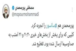پورمحمدی هم سانسور شد!
