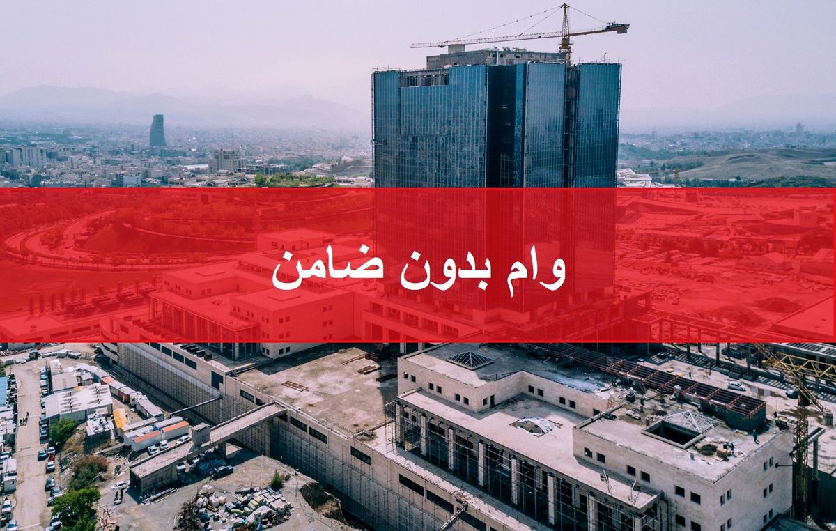 خبر مهم وزیر اقتصاد درباره وام بدون ضامن |  اصلاح فرآیند اعتبارسنجی