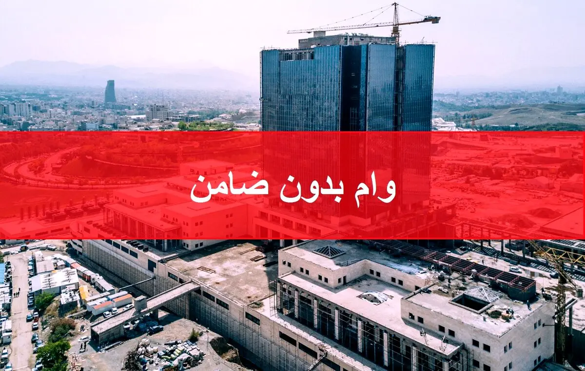 خبر مهم وزیر اقتصاد درباره وام بدون ضامن |  اصلاح فرآیند اعتبارسنجی