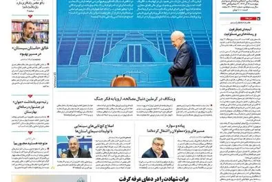 صفحه نخست روزنامه‌های‌ چهار‌شنبه ۱۲ آذر ۱۴۰۴