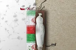 تایید هویت پیکر مطهر پنج شهید محور خان طومان