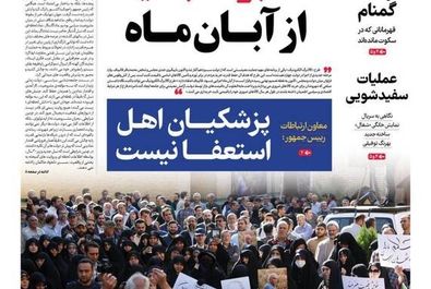  صفحه نخست روزنامه‌های‌ چهارشنبه ۲۳ مهر ۱۴۰۴