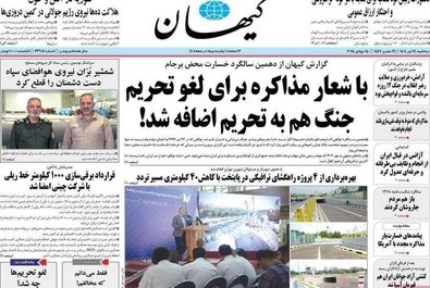  صفحه نخست روزنامه‌های سه‌شنبه ۲۴ تیر ۱۴۰۴
