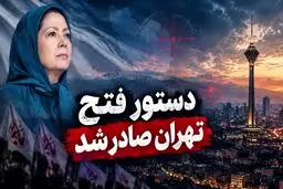 فتح تهران توسط منافقین خنده دار ترین سوژه شد + فیلم